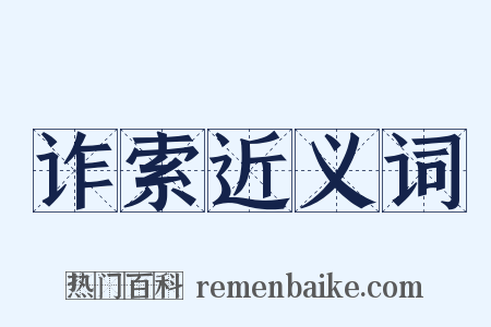 诈索近义词是什么意思的图片
